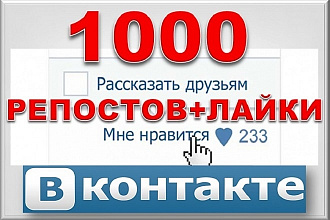 1000 Репостов +1000 Лайков ВКонтакте, комплект