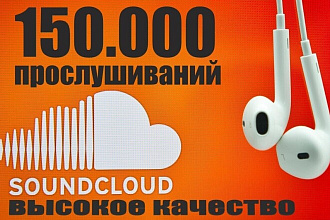 150.000 прослушиваний вашего трека на Soundcloud высокого качества