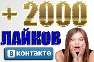 +2000 лайков ВКонтакте на посты, фото, комментарии