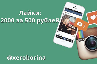 Раскрутка профиля instagram. Лайки 2000+