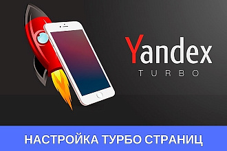 Настройка Яндекс Турбо для WordPress и MODx