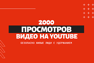 2000 просмотров видео на YouTube с удержанием