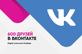 600 друзей в ВКонтакте