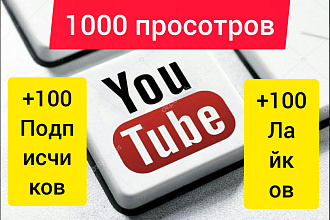 Добавлю +1000 Просмотров Живых в YouTube +100 Лайков +100 Подписчиков