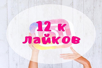 12000 лайков в instagram, живые исполнители