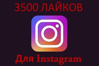 3500 качественных лайков ДЛЯ instagram
