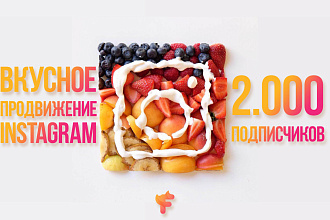 2.000 подписчиков в Instagram