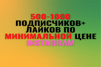 500-1000 подписчиков+лайков на ваш instagram аккаунт