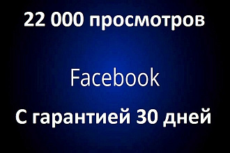 22 000 просмотров видео Facebook c гарантией 30 дней