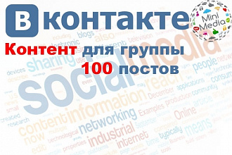 Контент для группы ВКонтакте. 100 постов с тайминг публикацией