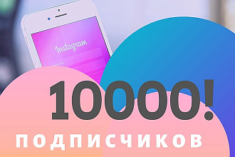 10000 подписчиков в Instagram