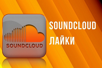 SoundCloud - 1 000 лайков