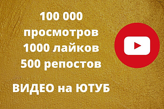 Просмотры Ютуб + Лайки +Репосты 100 000 просмотров