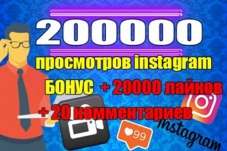 200000 просмотров в instagram + бонус 20000 лайков и 20 комментариев