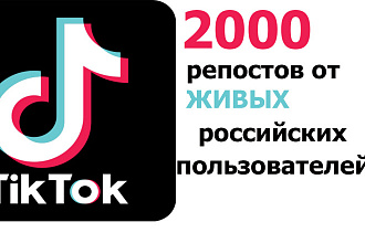 Увеличение репостов в TikTok. 2000 репостов от реальных пользователей