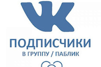 1500 подписчиков в Вашу группу в VK+ 100 лайков на любые 5 постов