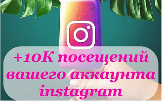 Раскрутка посещений профиля Instagram +10К