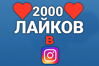Сделаю на вашем посте 2000 лайков в инстаграм