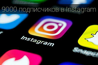 Здравствуйте и добро пожаловать. Привлеку подписчиков в Instagram
