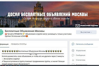 Размещу Ваше объявление в городской группе Москвы в ВК с 70 000 уч