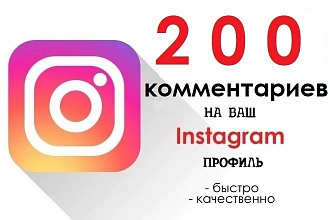 200 любых комментариев в Instagram