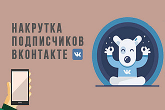 1100 Подписчиков ВКонтакте