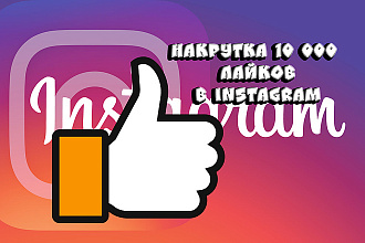 10000 лайков в Instagram