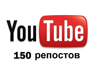 150 репостов видео из YouTube в социальные сети