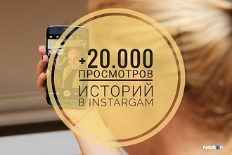 +20.000 просмотров историй в instagram