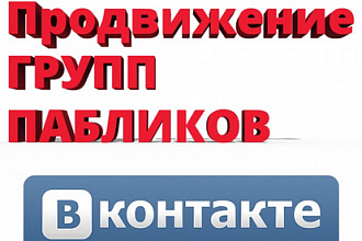 Продвижение групп пабликов Вконтакте