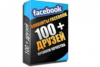 Готовые аккаунты Facebook - 100 живых друзей