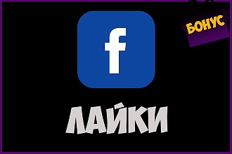 Безопасно. 2000 живых лайков на посты в Facebook +Бонус