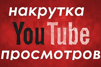 Просмотры на ютуб