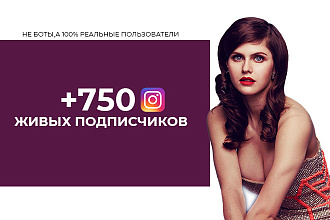 750 живых подписчиков instagram + бонус