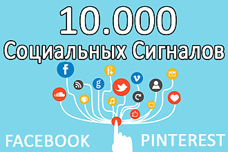 10000 Социальных Сигналов, Ссылок Для Вашего Сайта
