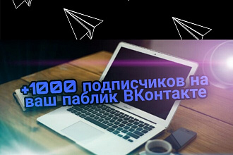 +1000 эффективных подписчиков