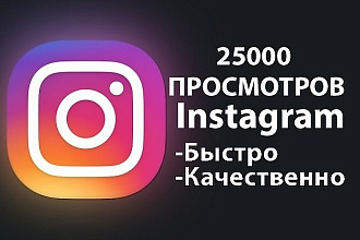 25 000 просмотров со статистикой видео в инстаграм
