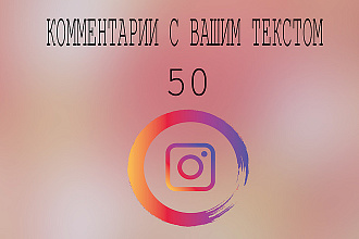 50 комментариев с вашим текстом в Instagram +бонус 250 лайков