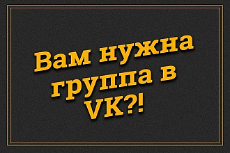 Создам группу ВКонтакте