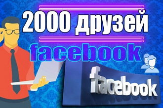 2000 друзей - подписчиков на профиль Facebook. Безопасно. Гарантия