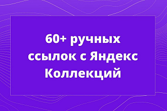 60 ручных ссылок с Яндекс Коллекций. Безопасно и без санкций