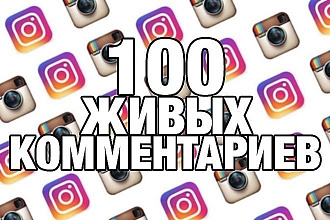 100 осмысленных комментариев на ваш пост в инстаграм +бонус