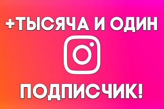 1000 подписчиков В instagram