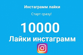 Сделаю 10000 лайков на фото в Instagram