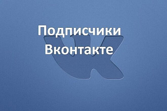 150 подписчиков на вашу группу ВК