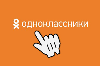 100 живых участников в группу Одноклассники - без ботов