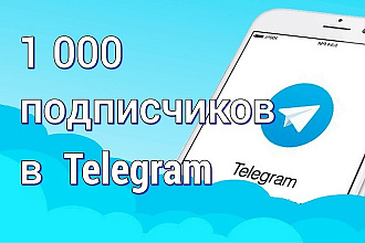1000 подписчиков на канал telegram