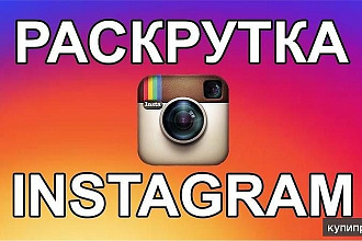 Раскрутка Instragram на лайки