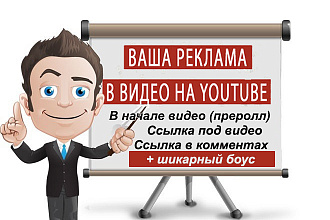 Реклама в начале видео преролл, ссылки и шикарный бонус