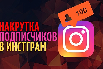 Накрутка подписчиков в Instagram